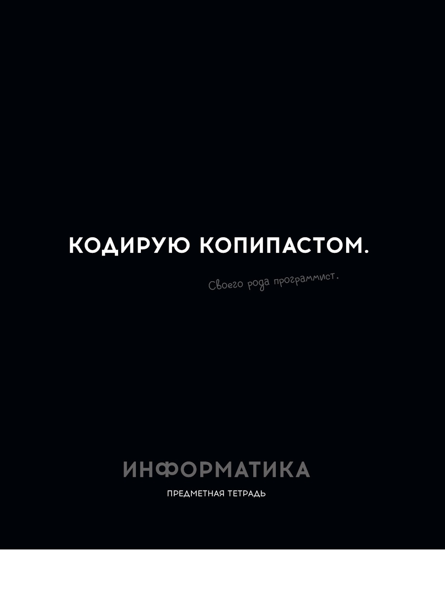 

Тетрадь предметная 48л клетка обл.мелов.бум. Остроумие и отвага Информатика эконом PROFIT 48-2404