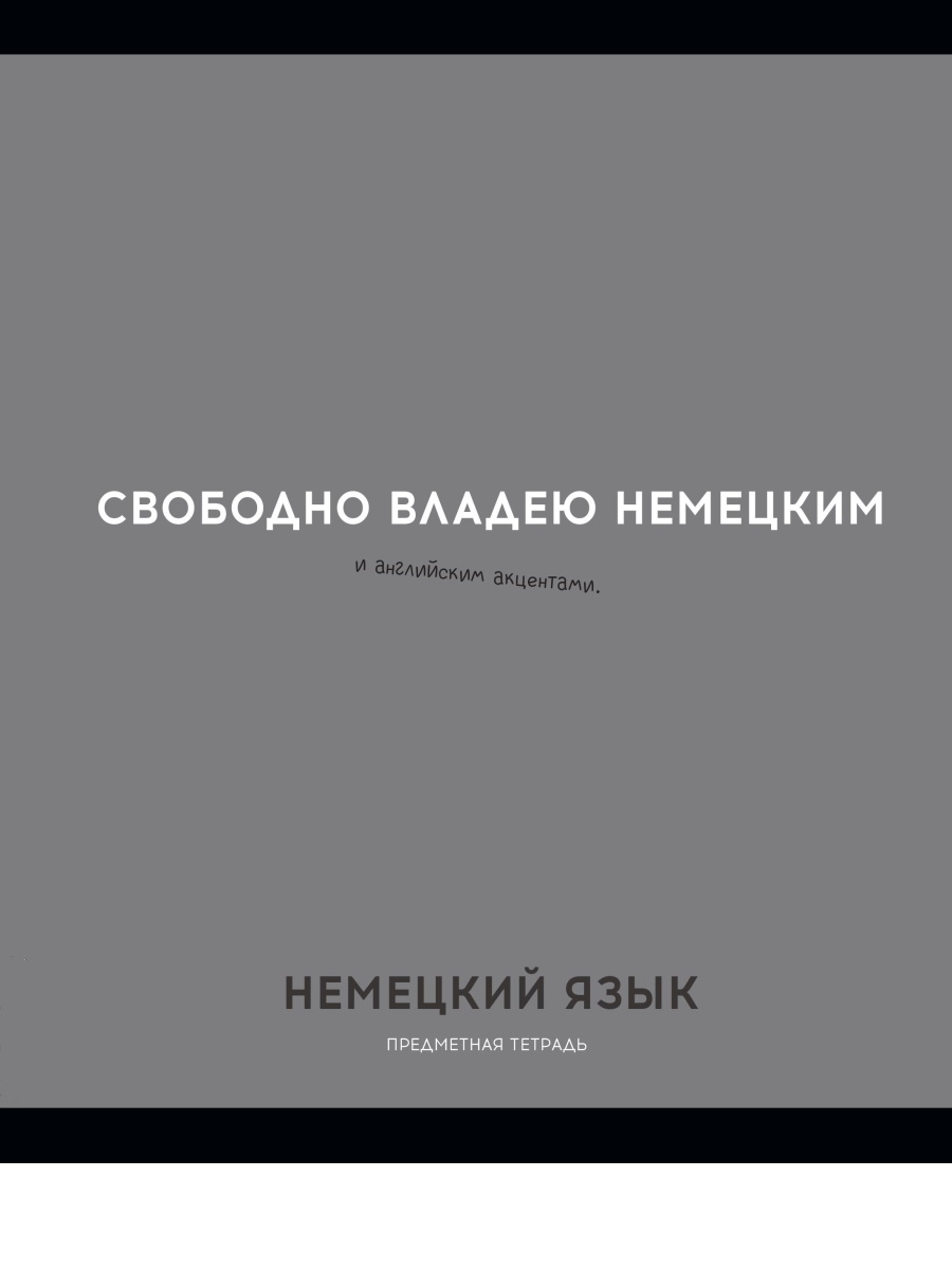 

Тетрадь предметная 48л клетка обл.мелов.бум. Остроумие и отвага Немецкий язык эконом PROFIT 48-2407