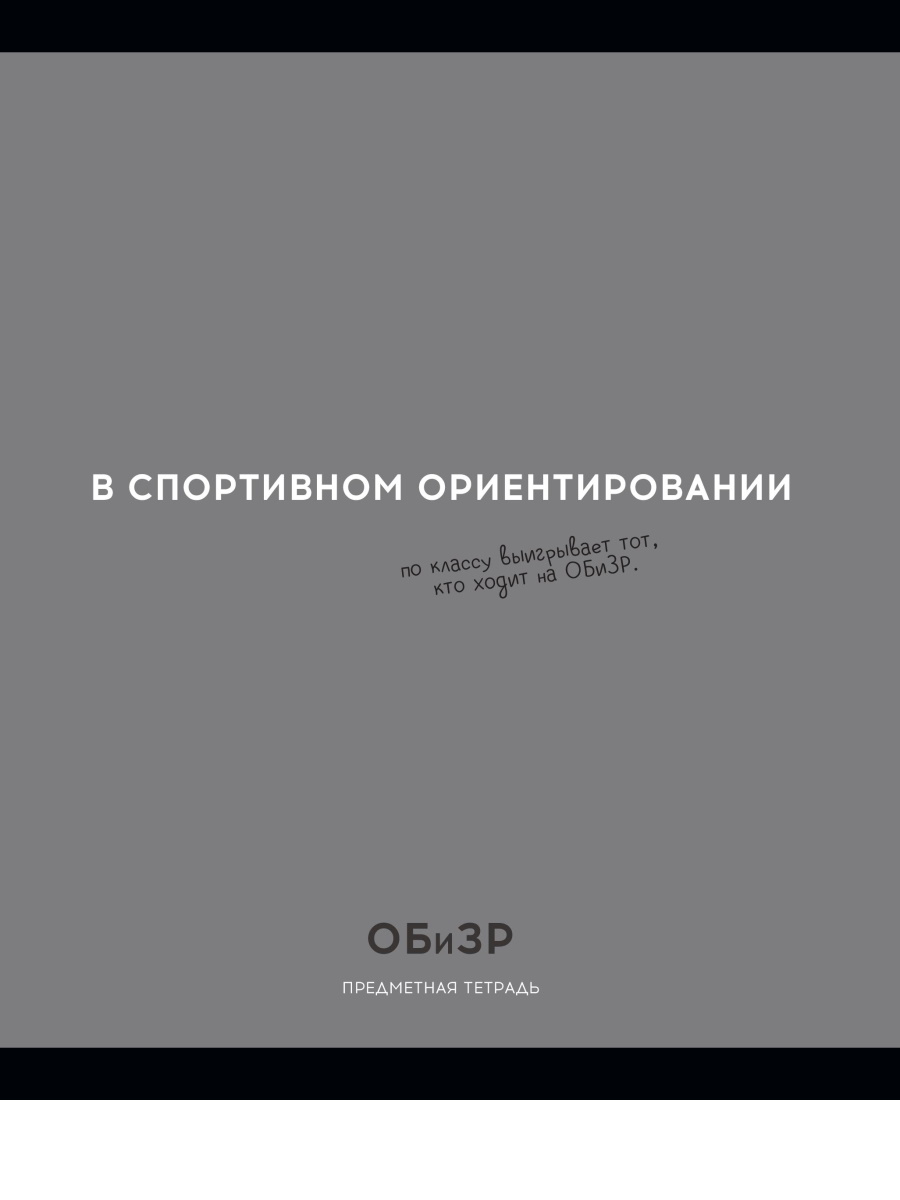 

Тетрадь предметная 48л клетка обл.мелов.бум. Остроумие и отвага ОБиЗР эконом PROFIT 48-2408