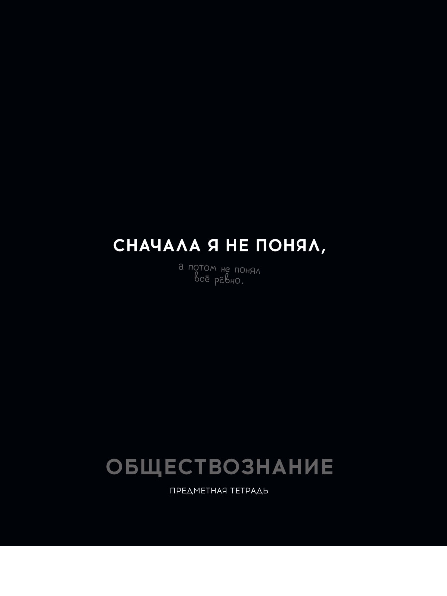 

Тетрадь предметная 48л клетка обл.мелов.бум. Остроумие и отвага Обществознание эконом PROFIT 48-2409