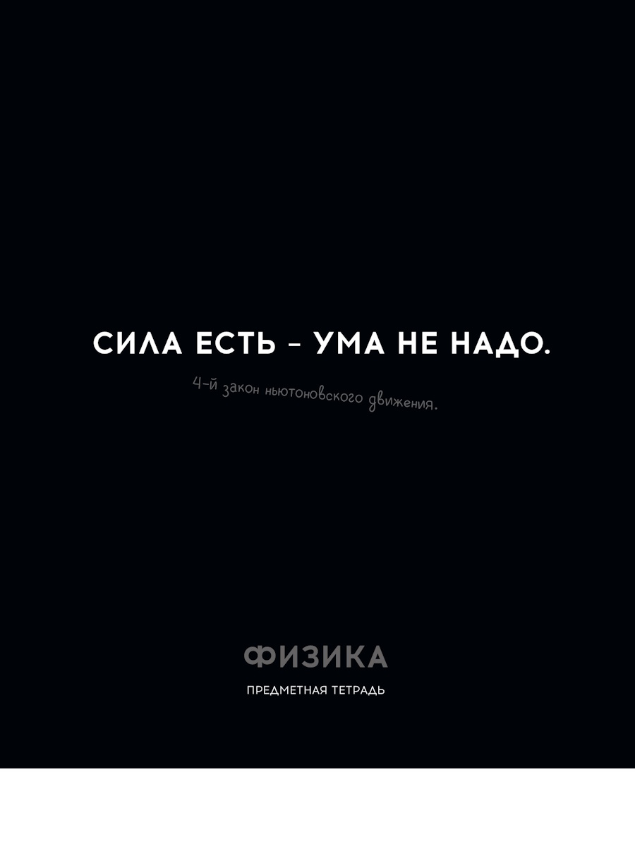 

Тетрадь предметная 48л клетка обл.мелов.бум. Остроумие и отвага Физика эконом PROFIT 48-2410