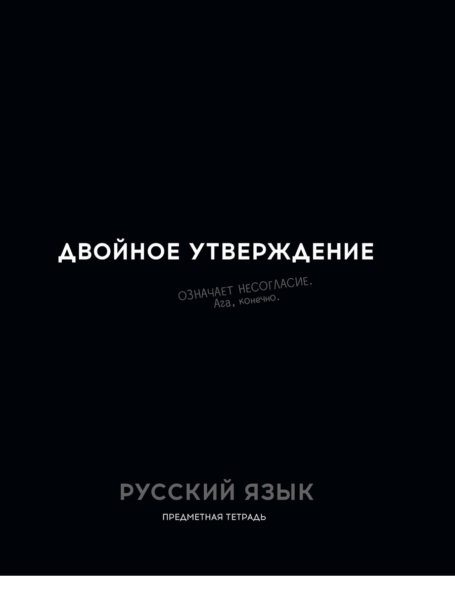 

Тетрадь предметная 48л линия обл.мелов.бум. Остроумие и отвага Русский язык эконом PROFIT 48-2413