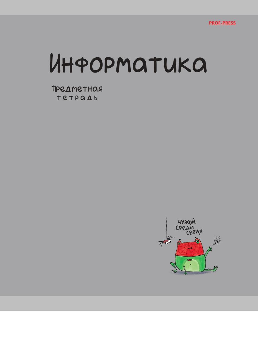 

Тетрадь предметная 48л клетка мелов.картон Mini Friends Информатика PROF-PRESS 48-2509