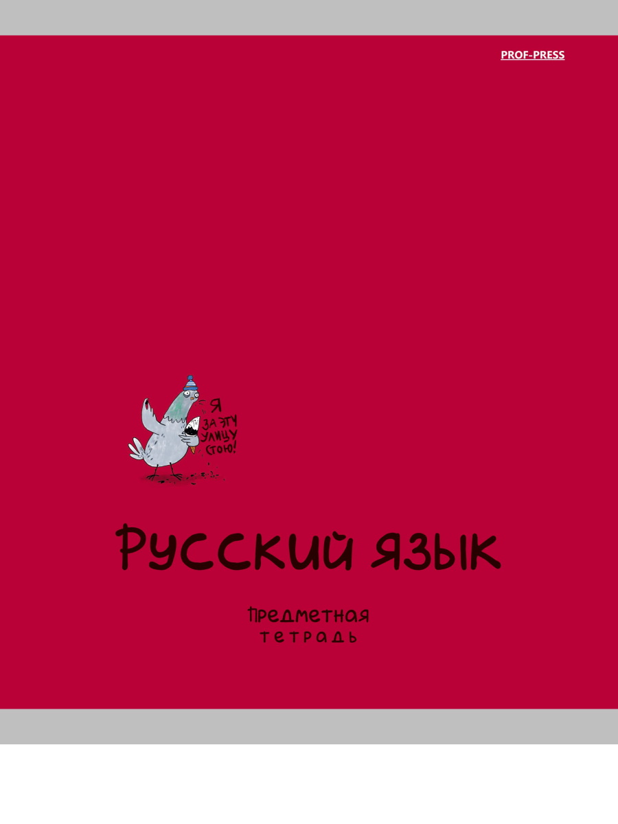 

Тетрадь предметная 48л линия мелов.картон Mini Friends Русский язык PROF-PRESS 48-2518