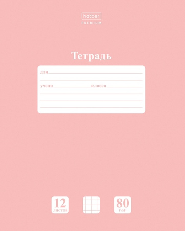 

Тетрадь А5 12л клетка мелов.картон Однотон NEWtone Pastel Розовый кварц 80г HATBER 12Т5A1_05056