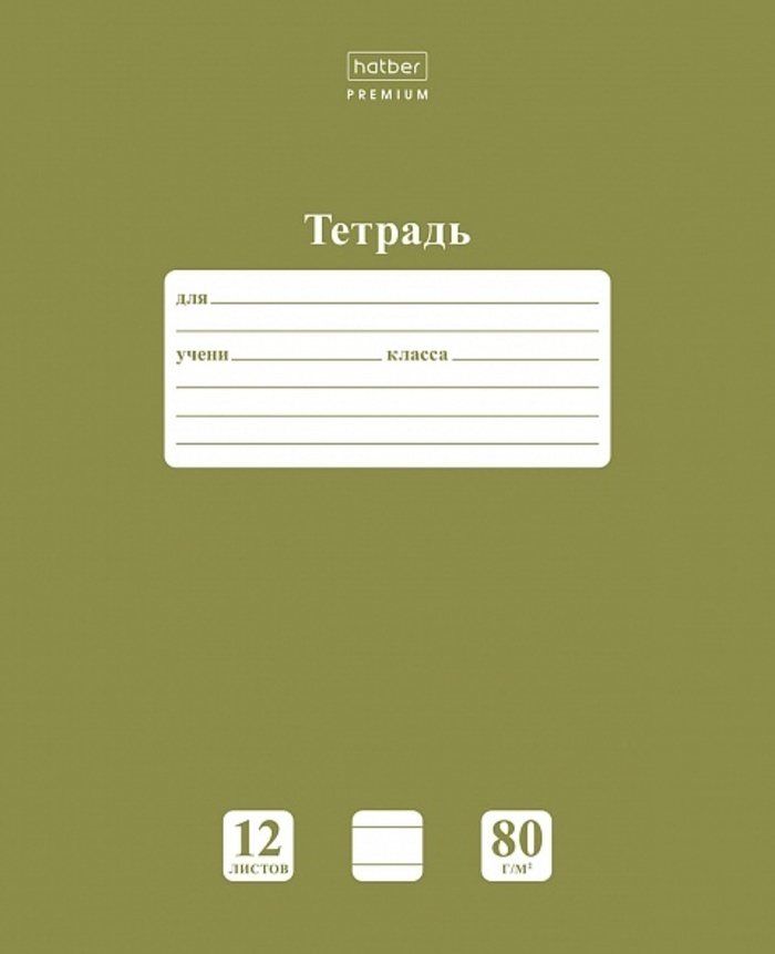 

Тетрадь А5 12л линия мелов.картон Однотон NEWtone Pastel Олива 80г HATBER 12Т5A2_05053