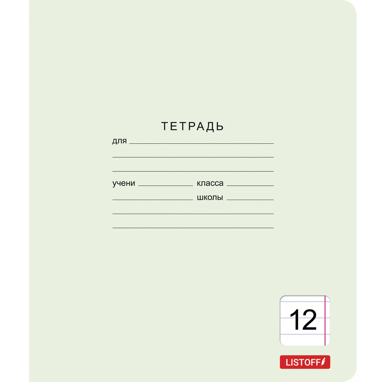 

Тетрадь А5 12л линия мелов.картон Однотон Классическая зеленая 60г/м2 Listoff ТЛ128588