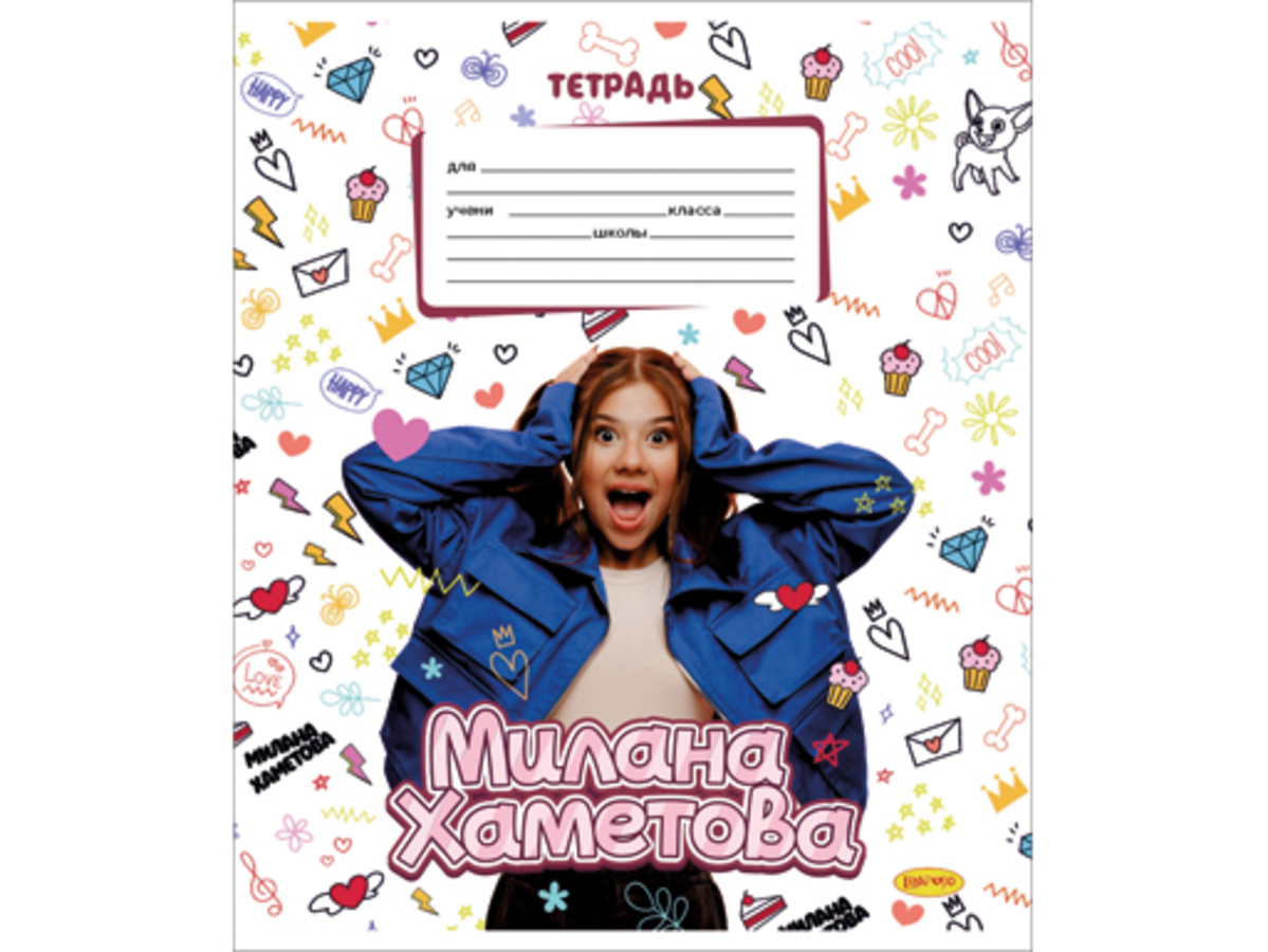 

Тетрадь А5 12л линия мелов.картон Милана Хаметова А кто тут такой халесенький ассорти LIMPOPO МН089