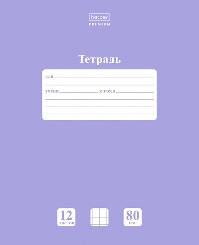 

Тетрадь А5 12л крупная клетка мелов.картон Однотон NEWton Pastel Лаванда 80г HATBER 12Т5A8_05019