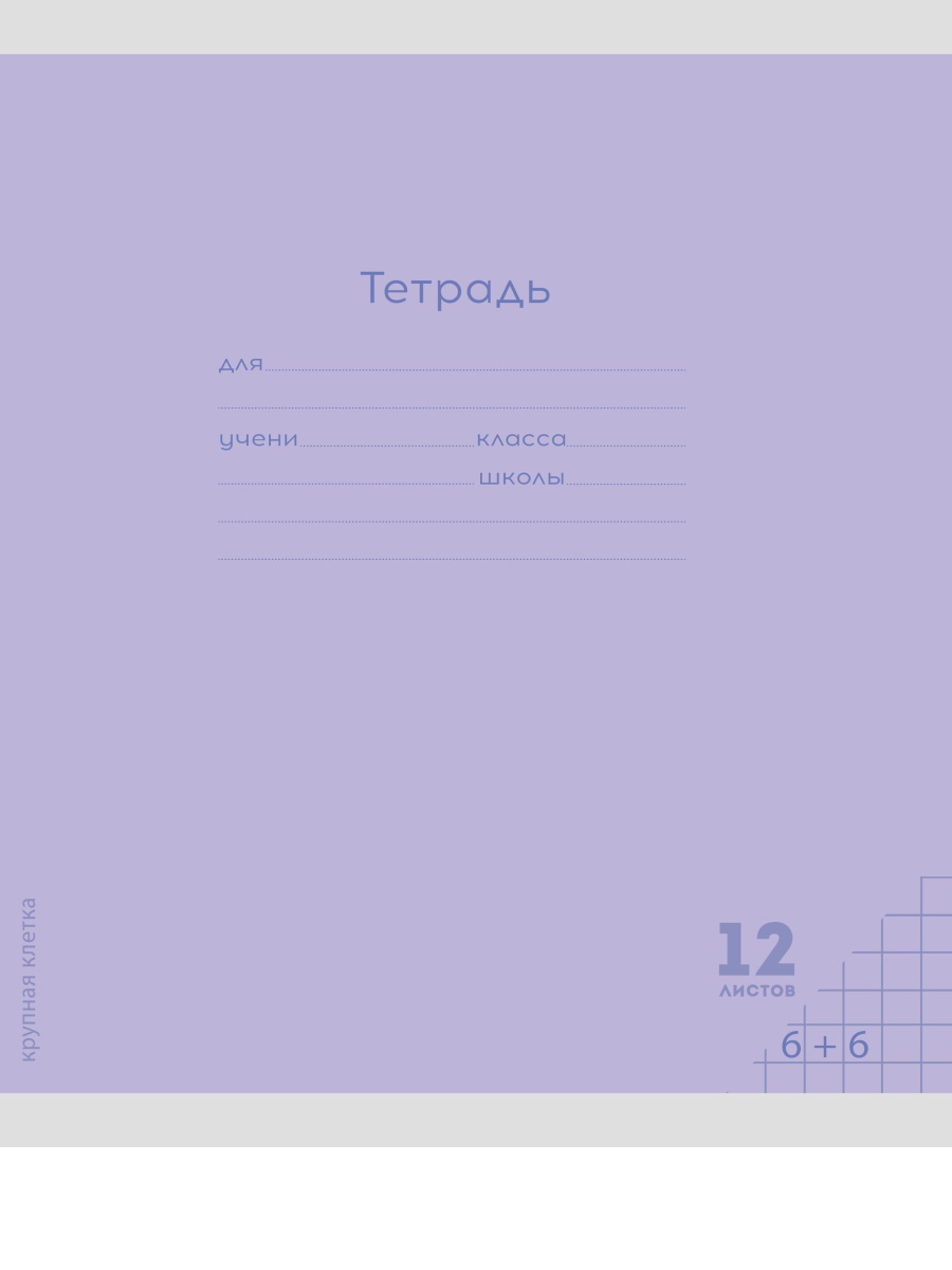 

Тетрадь А5 12л крупная клетка обл.мелов.бум. Однотон Классика сиреневая PROF-PRESS 12-8336