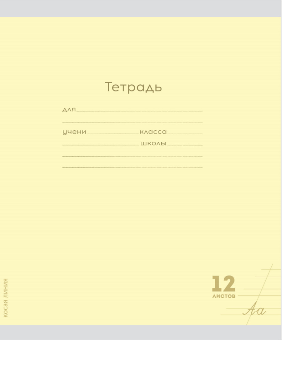 

Тетрадь А5 12л косая линия обл.мелов.бум. Однотон Классика New желтая PROF-PRESS 12-8330