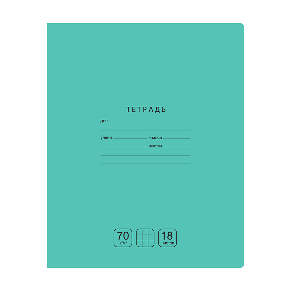 

Тетрадь А5 18л клетка скрепка мелов.картон Однотон Отличная зеленая 70г/м2 BG Т5ск18 11778