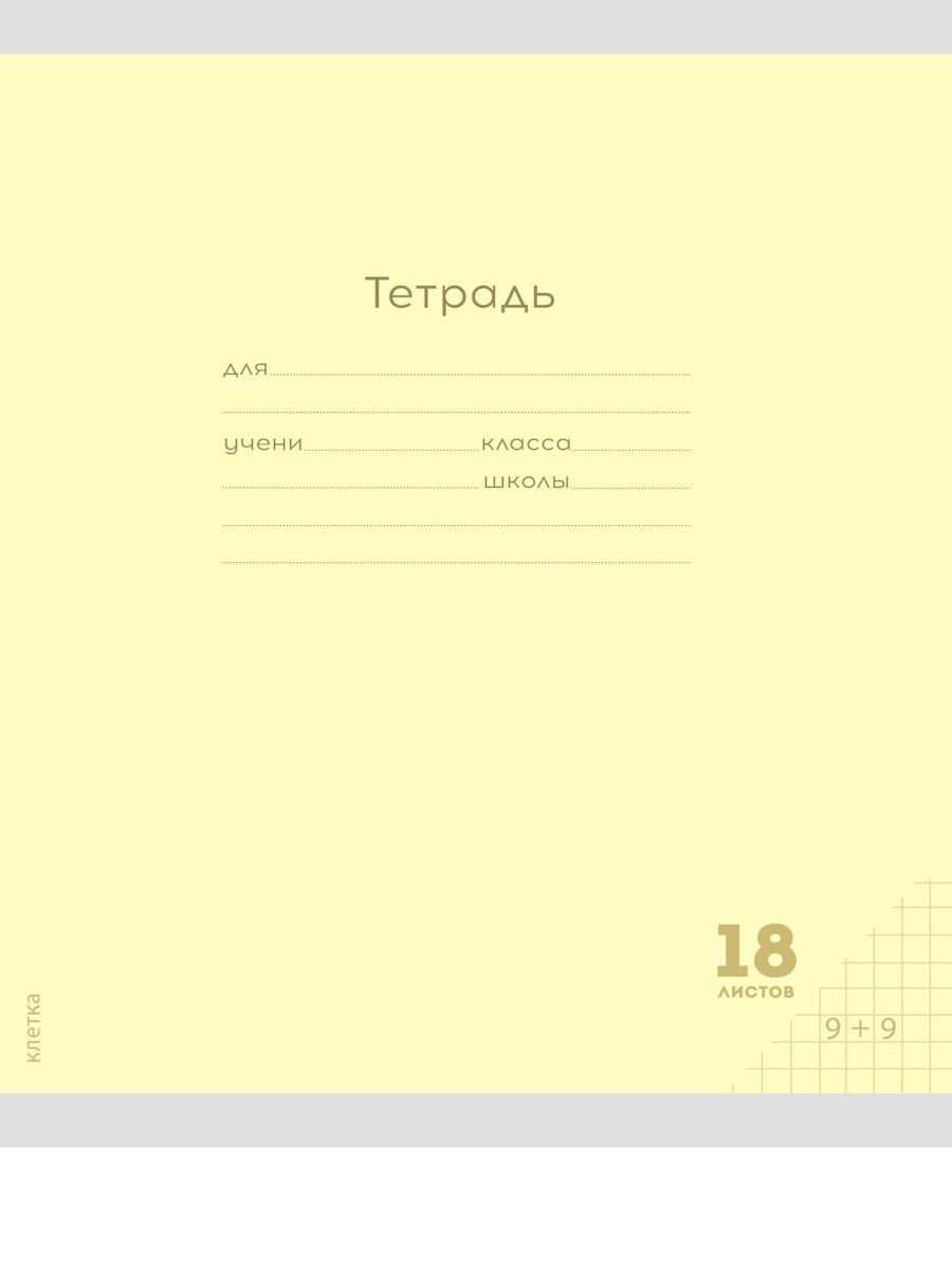 

Тетрадь А5 18л клетка скрепка обл.мелов.бум. Однотон Классика New желтая ПРОФ-ПРЕСС 18-9260