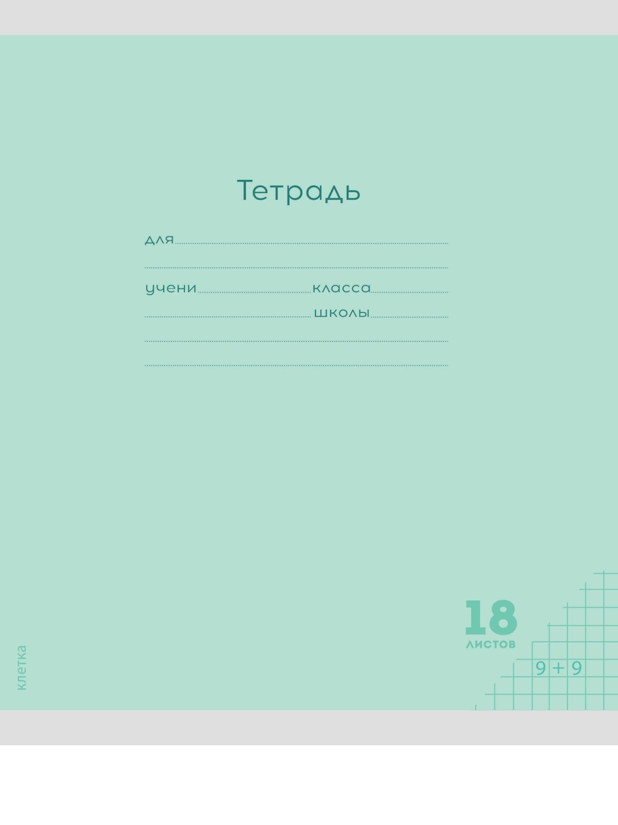 

Тетрадь А5 18л клетка скрепка обл.мелов.бум. Однотон Классика New зеленая ПРОФ-ПРЕСС 18-9263