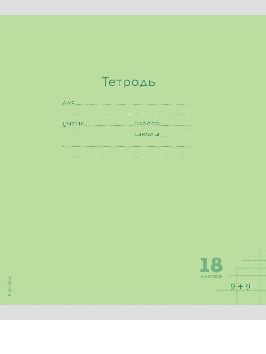 

Тетрадь А5 18л клетка скрепка обл.мелов.бум. Однотон Классика New салатовая PROF-PRESS 18-9264