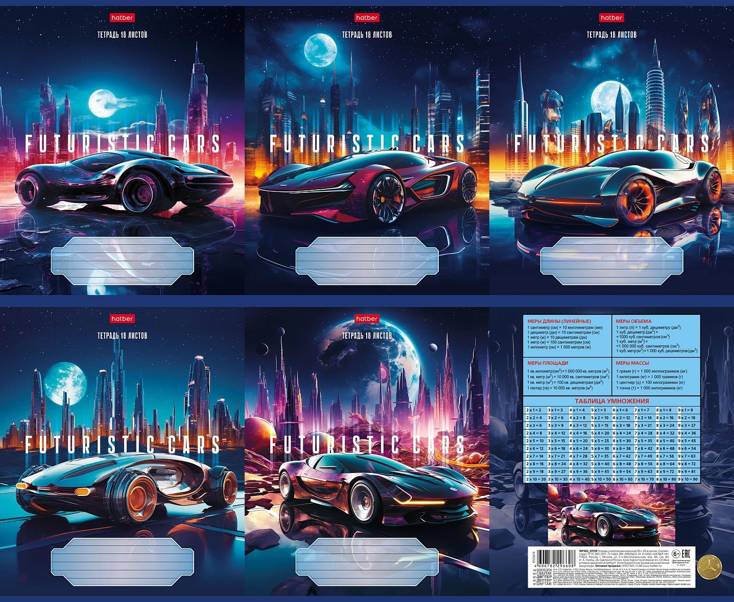 

Тетрадь А5 18л клетка скрепка мелов.картон Futuristic cars ассорти HATBER 18Т5В1