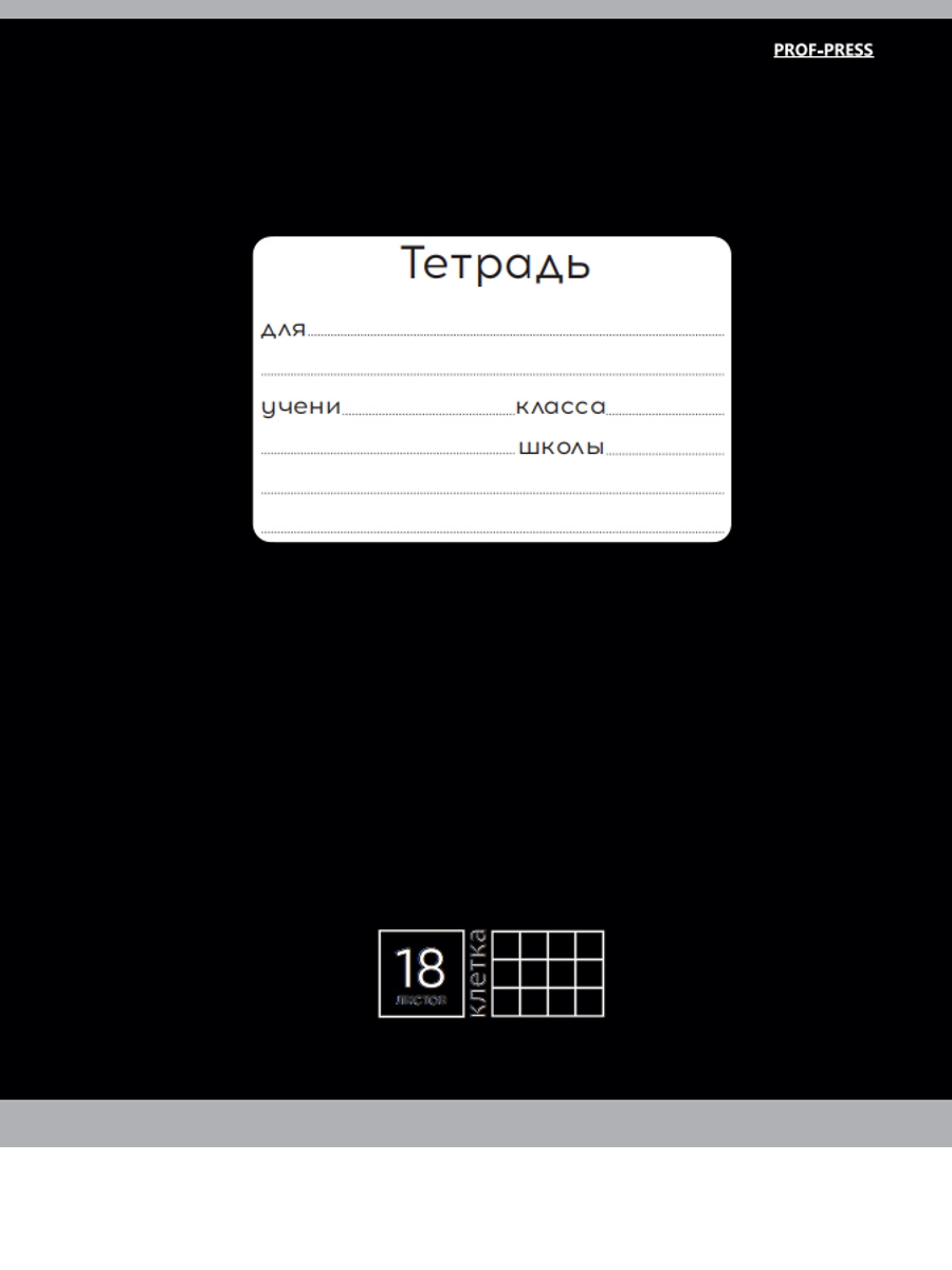 

Тетрадь А5 18л клетка скрепка обл.мелов.бум. Однотон Классика черная PROF-PRESS 18-4307