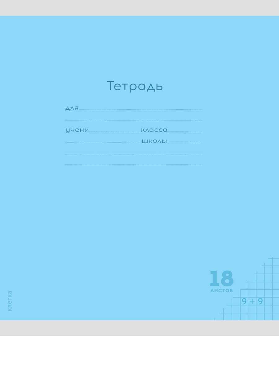

Тетрадь А5 18л клетка скрепка обл.мелов.бум. Однотон Классика New голубая PROF-PRESS 18-9262