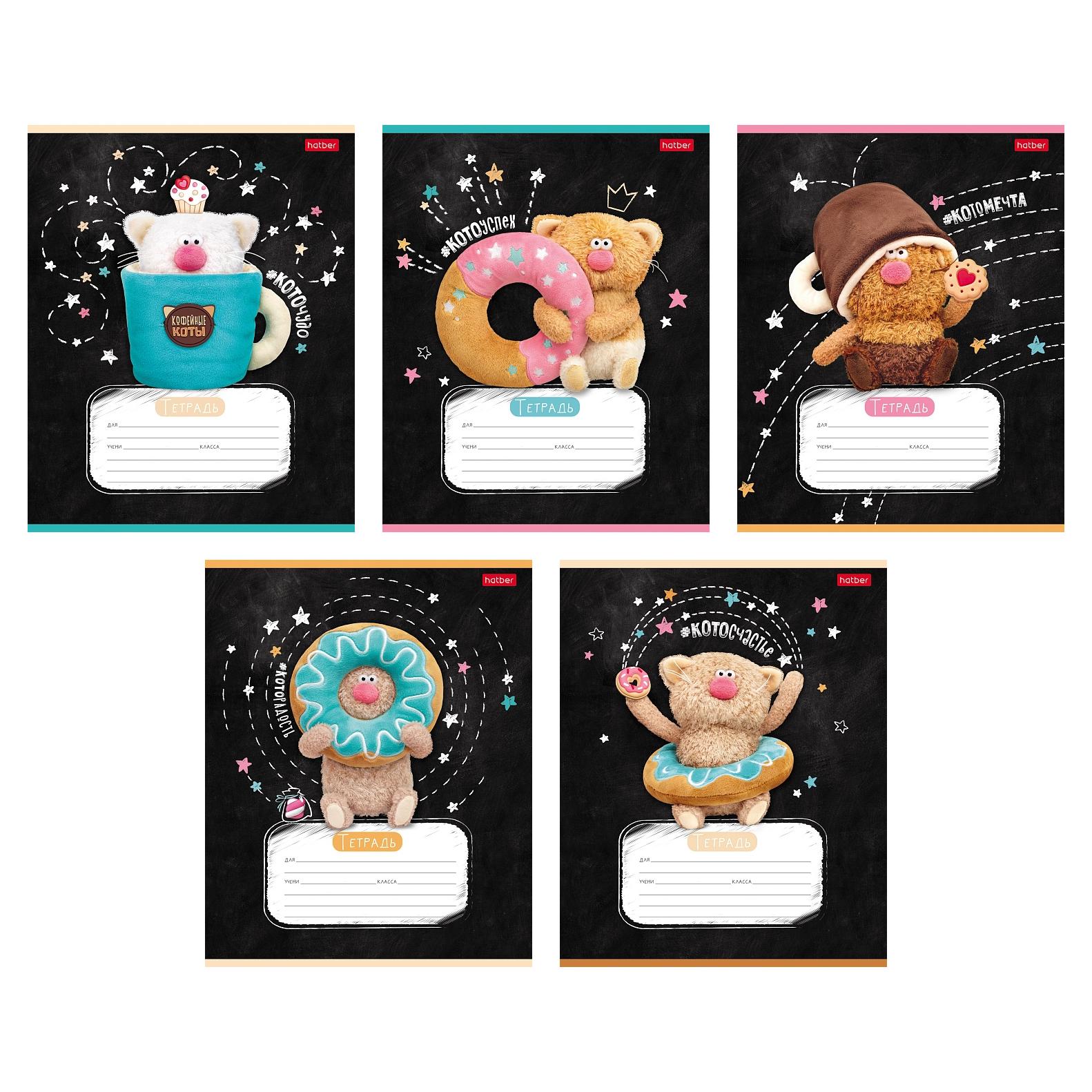 

Тетрадь А5 18л клетка скрепка мелов.картон Кофейные коты ассорти HATBER 18Т5В1