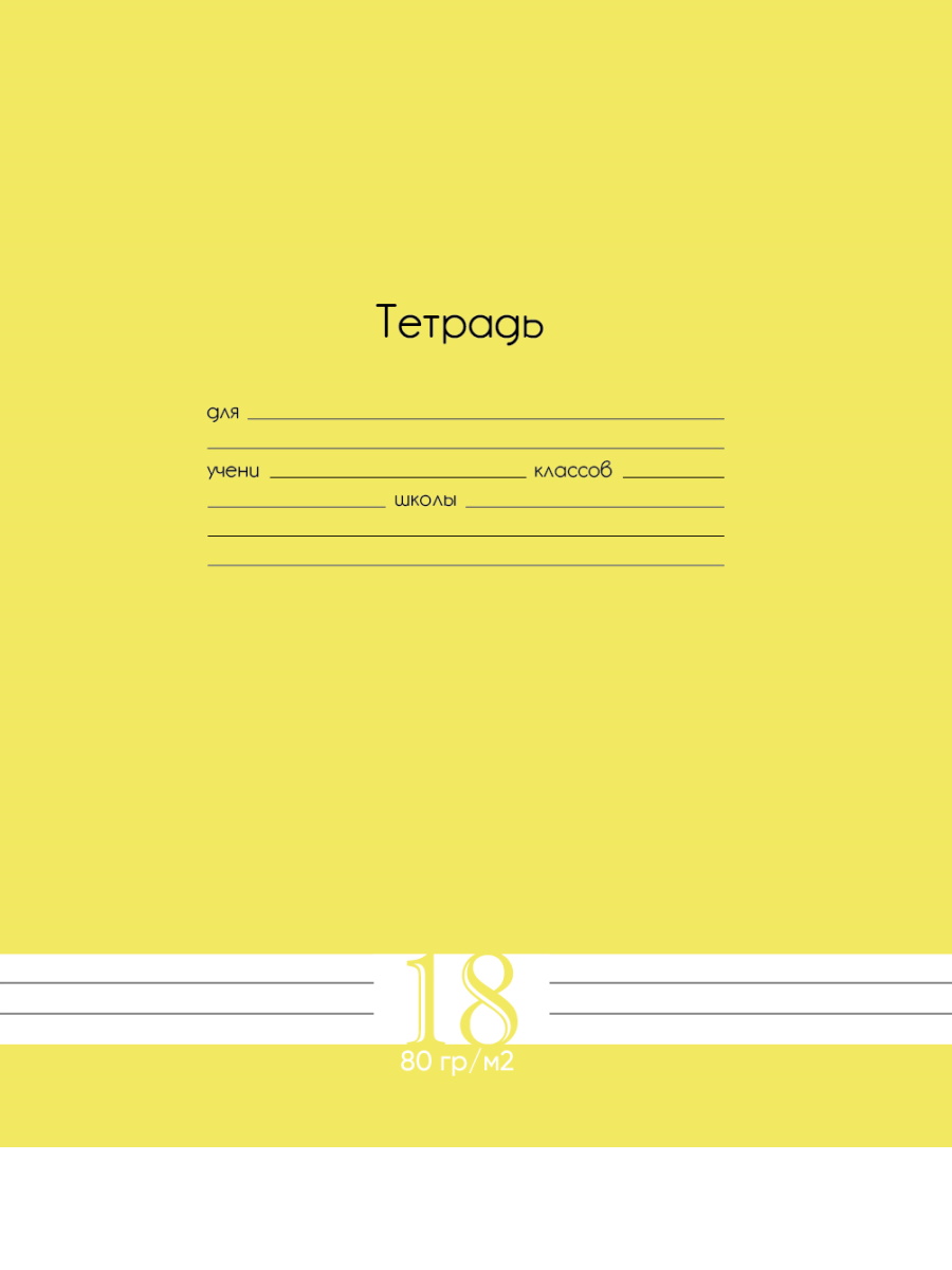 

Тетрадь А5 18л линия скрепка обл.мелов.бум. Однотон Fresh Line Лимон ПРОФ-ПРЕСС Т18-6018