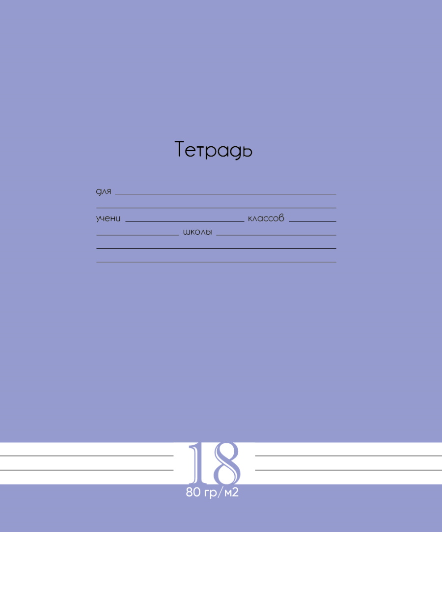 

Тетрадь А5 18л линия скрепка обл.мелов.бум. Однотон Fresh Line Черника ПРОФ-ПРЕСС Т18-6022