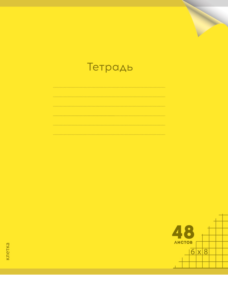 

Тетрадь А5 48л клетка скрепка пласт.обл. Однотон Неон Yellow plastic cover PROF-PRESS 48-1376