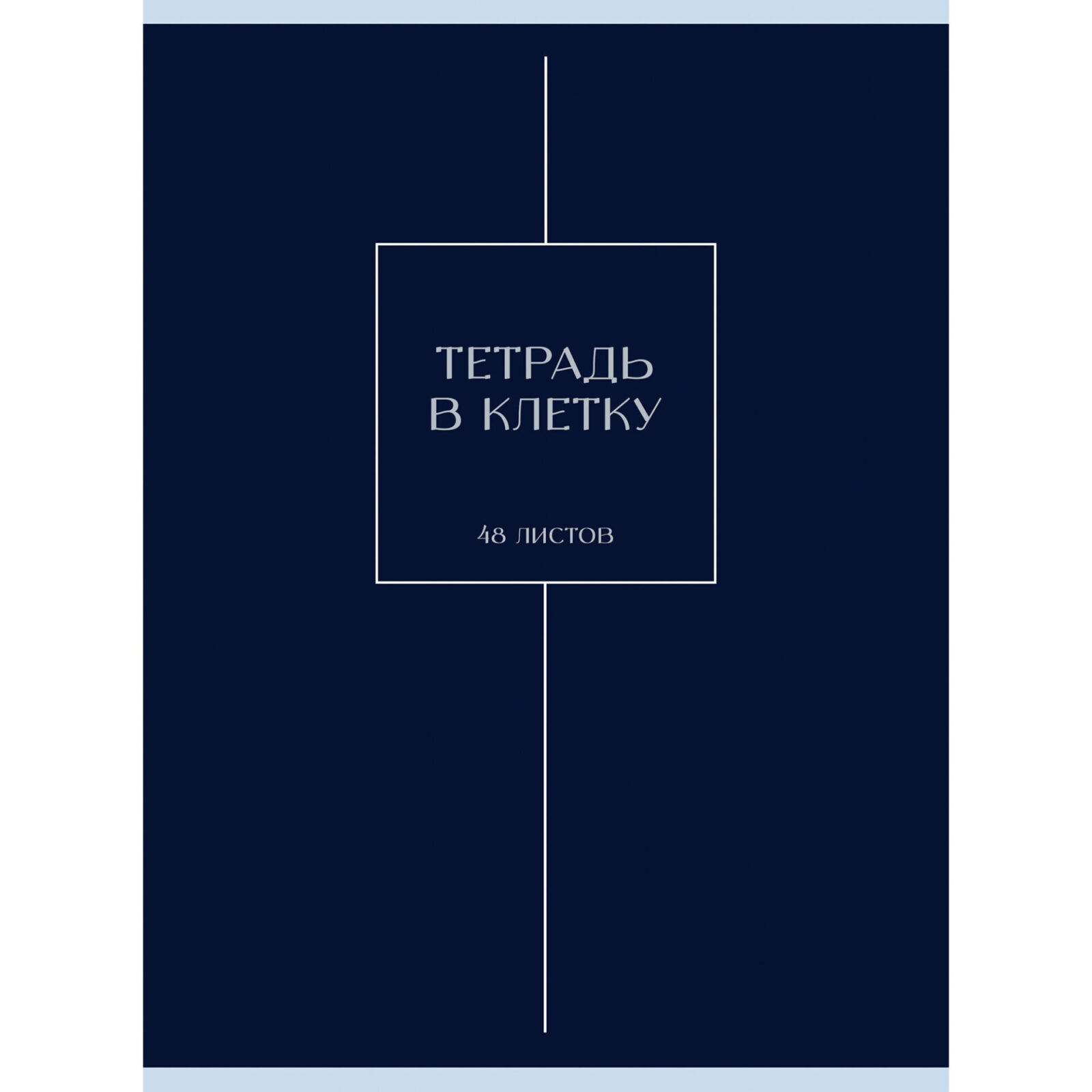 

Тетрадь А4 48л клетка скрепка мелов.картон Однотон Ночная мгла мат.лам. Listoff Т4485246