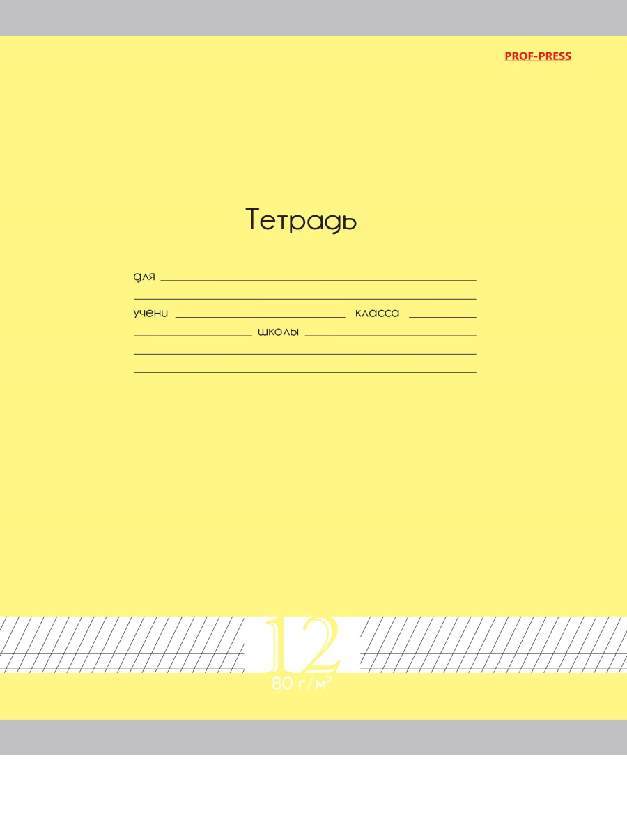 

Тетрадь А5 12л косая частая линия обл.мелов.бум. Однотон Fresh Line Лимон 80г/м2 PROF-PRESS Т12-1767