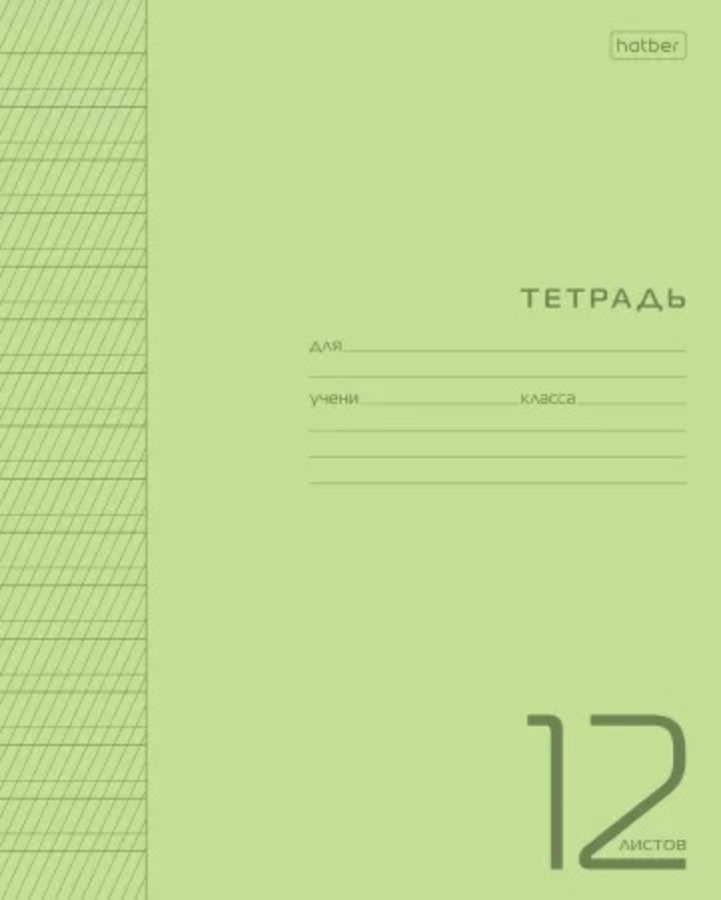 

Тетрадь А5 12л косая частая линия пласт.обл. Однотон Зеленая HATBER 12Т5В5