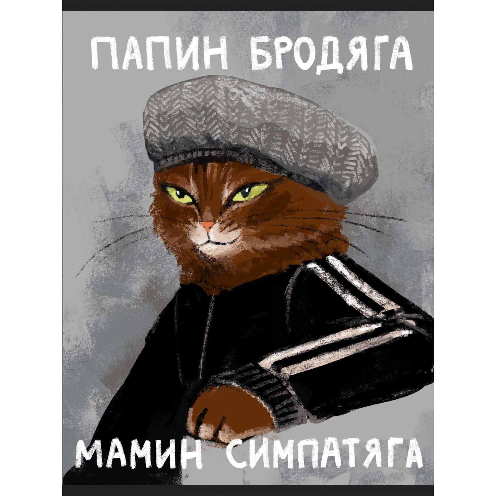 

Тетрадь А4 60л клетка скрепка мелов.картон Мамин симпатяга глянц.лам. Listoff Т4605253