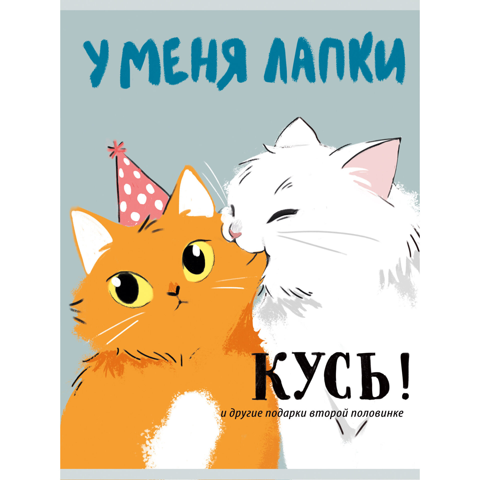 

Тетрадь А4 80л клетка скрепка мелов.картон У меня лапки Listoff Т4805270