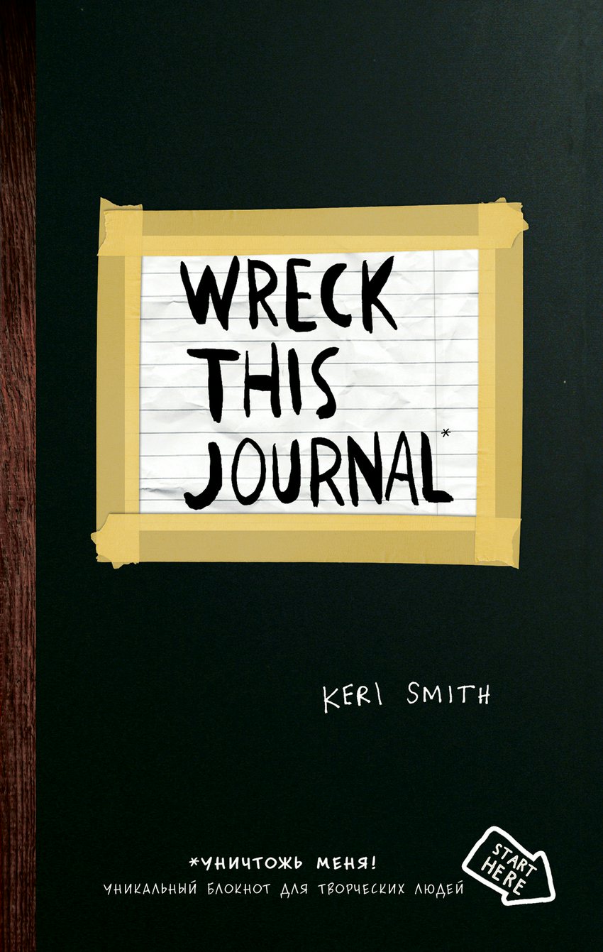 

Блокнот счастл. людей Уничтожь меня! Уникальный блокнот для творч. людей /темный/ Эксмо 583467