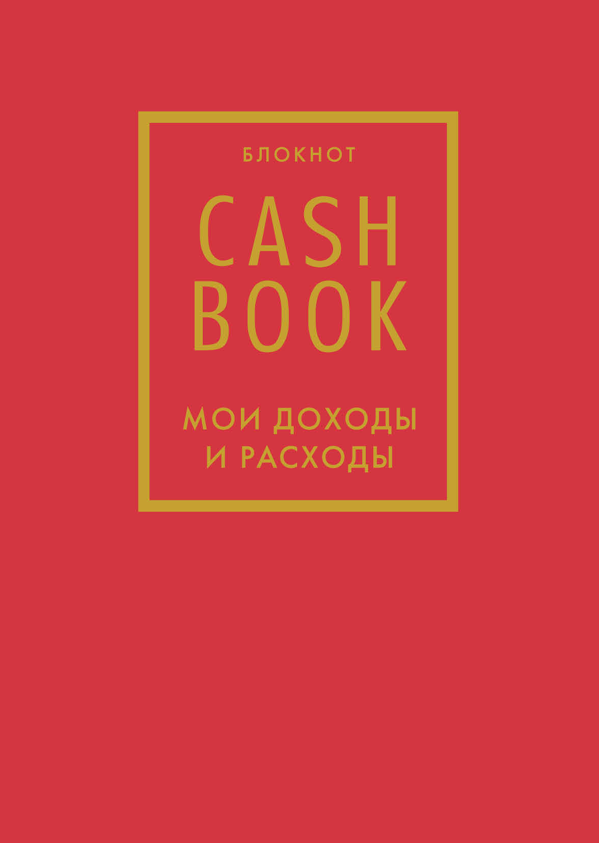 

Блокнот А6 88л мяг.обл. CashBook. Мои доходы и расходы красный Эксмо 1144445