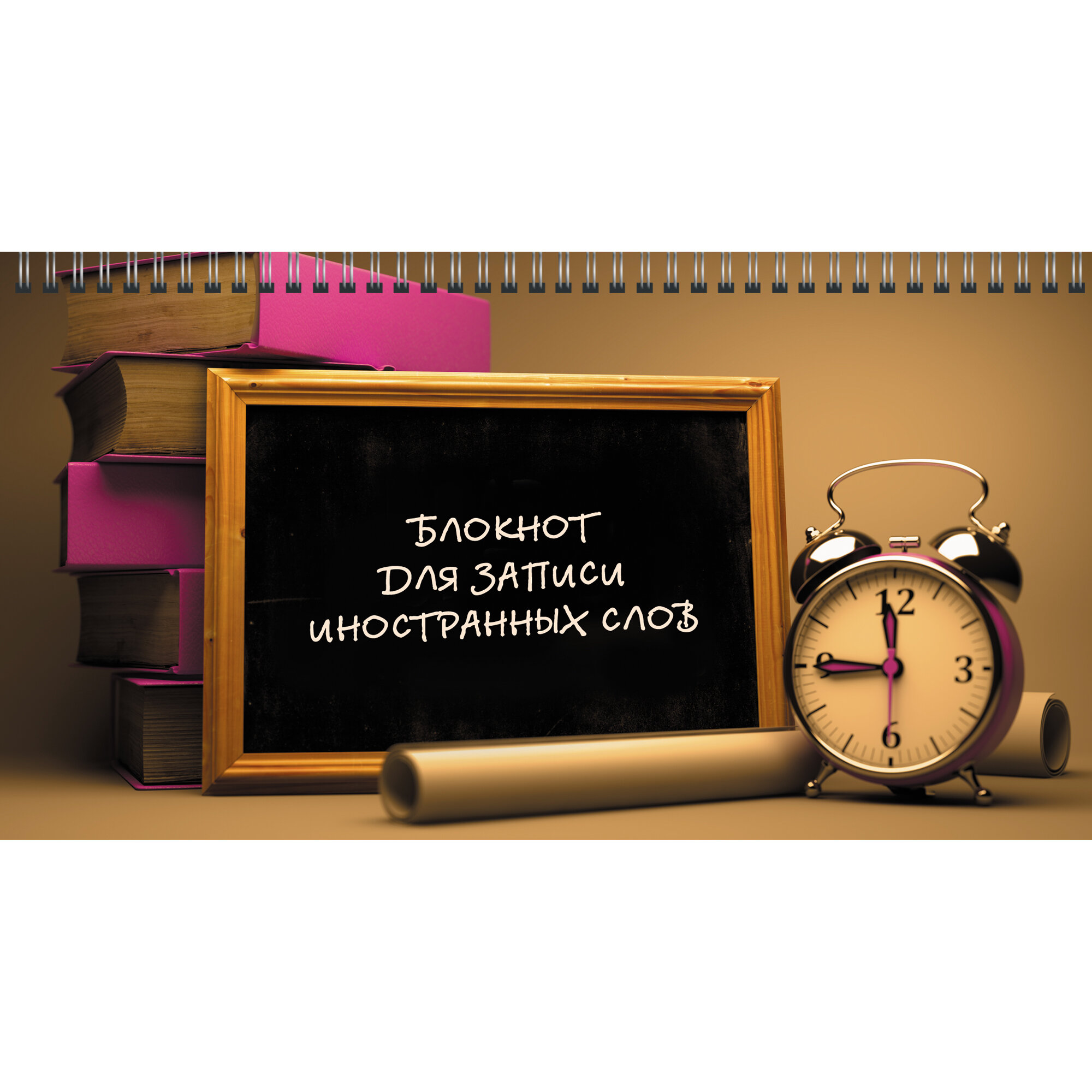 

Блокнот для записи ин.слов А5 64л гребень Время знаний глянц.лам. КАНЦ-ЭКСМО БИСС6458