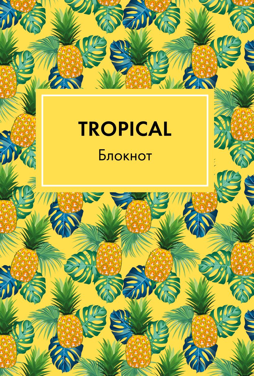 

Блокнот - Арт А5 36л линия скрепка Mindfulness Tropical /желтая обл./ АРТЕ 1280221