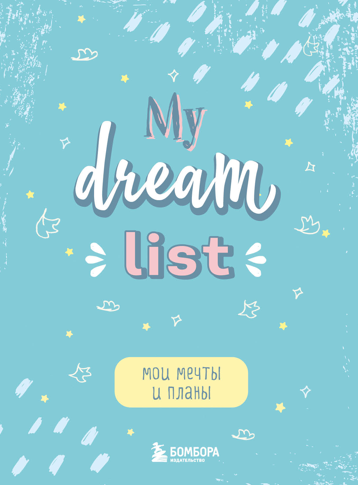 

Блокнот А5 56л тв.обл. Мои мечты и планы. My Dream List БОМБОРА 1289071