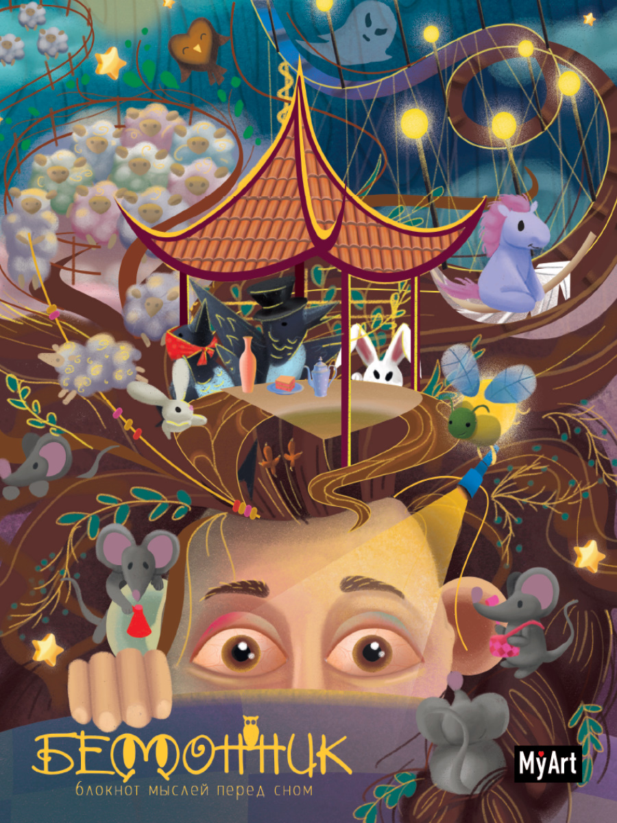 

Блокнот 160х195мм 80л мяг.обл. MyArt Бессонник. Для мыслей перед сном ПРОФ-ПРЕСС 80-9694