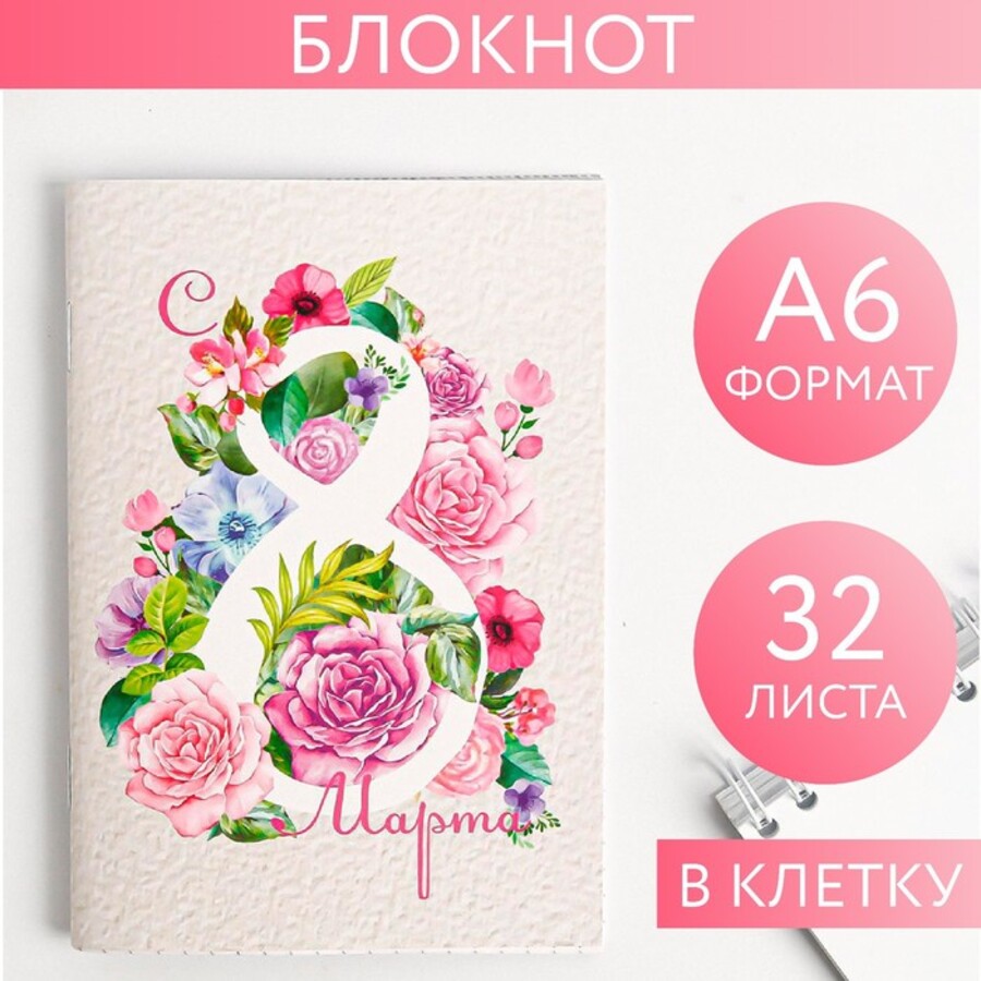 Блокнот А6 32л клетка скрепка С 8 Марта ArtFox 2933006 50₽