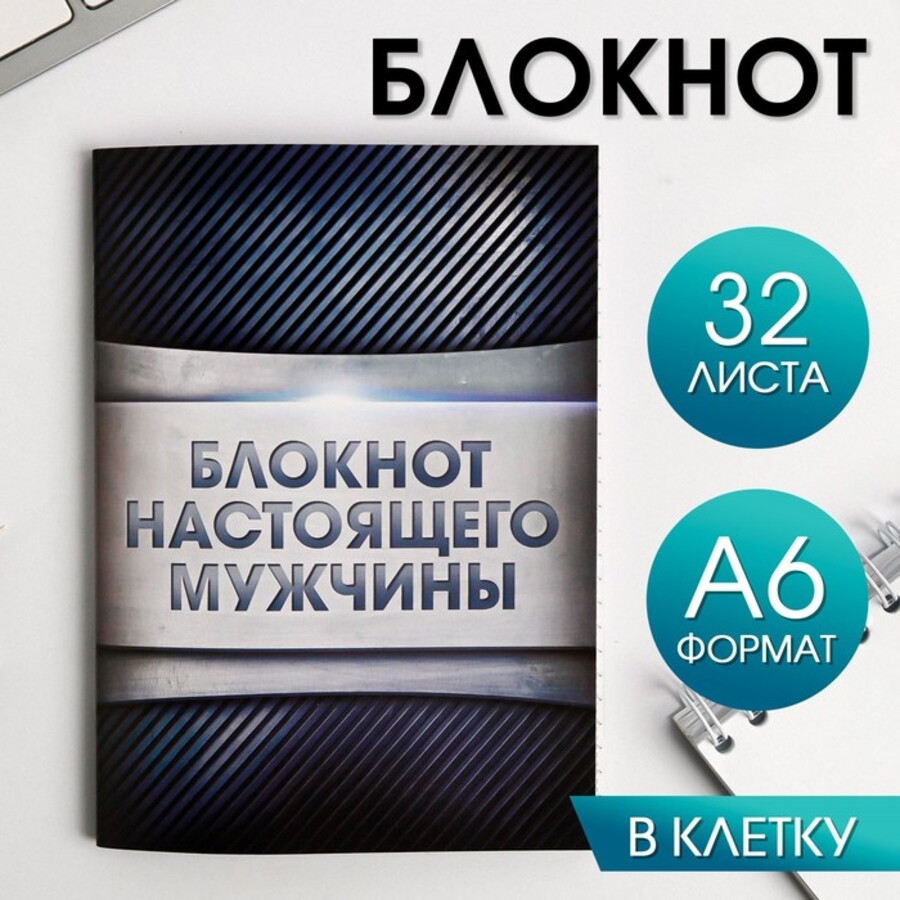 

Блокнот А6 32л клетка скрепка Блокнот настоящего мужчины ArtFox 1338693