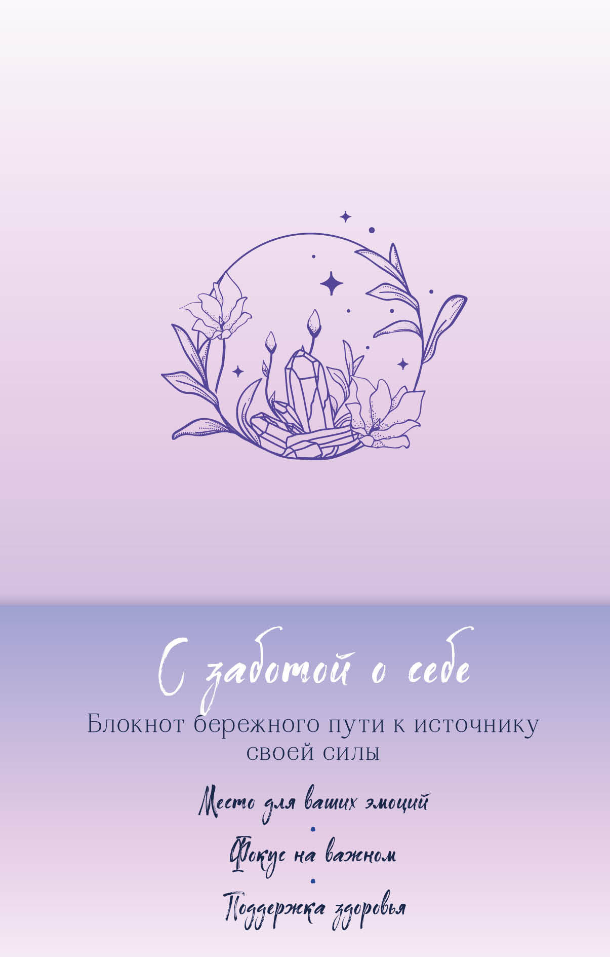 

Блокнот А5 64л тв.обл. С заботой о себе. Бережный путь к источнику своей силы БОМБОРА 1310795