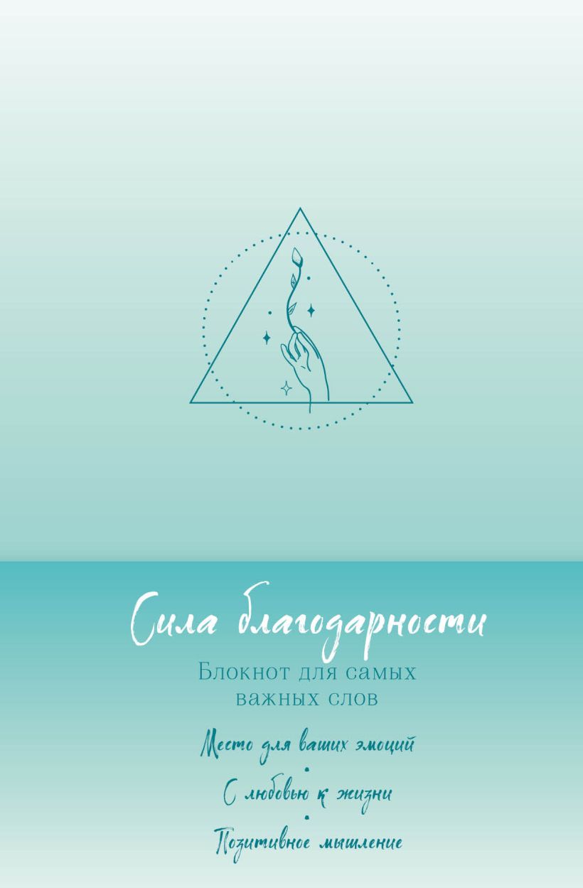 

Блокнот А5 64л тв.обл. Сила благодарности. Для самых важных слов БОМБОРА 1323999