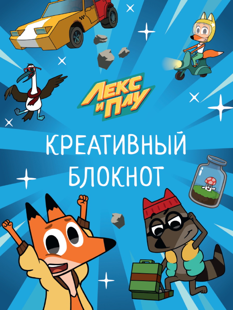 

Лекс и Плу. Креативный блокнот