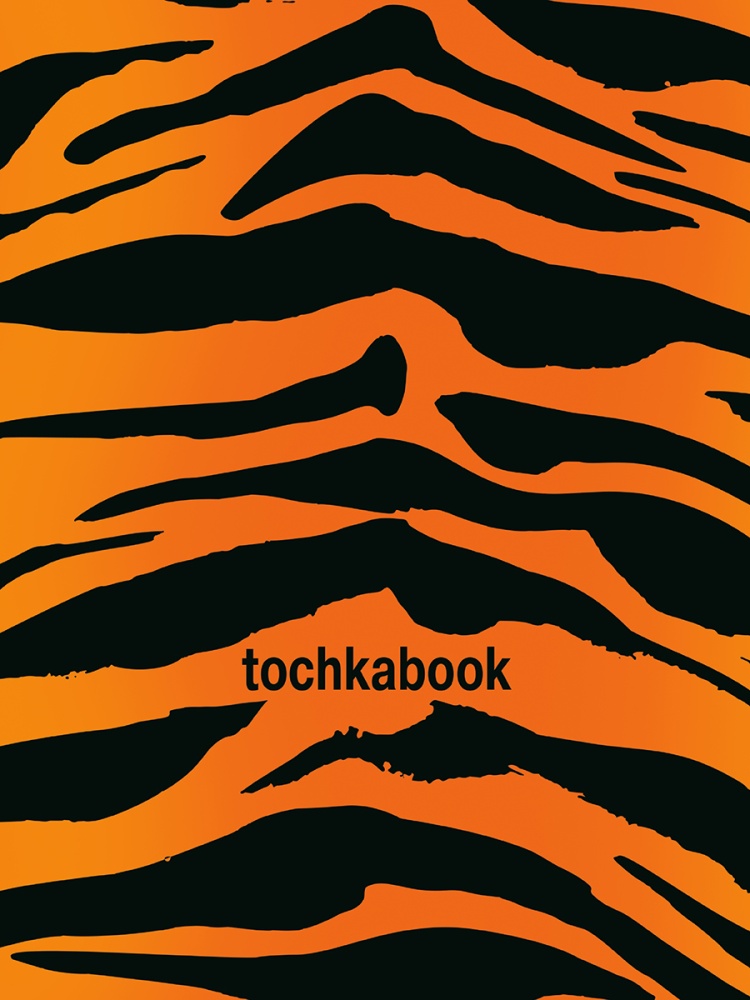 

Блокнот А5 64л в точку Точкабук Animal print Тигр ПРОФ-ПРЕСС 207536