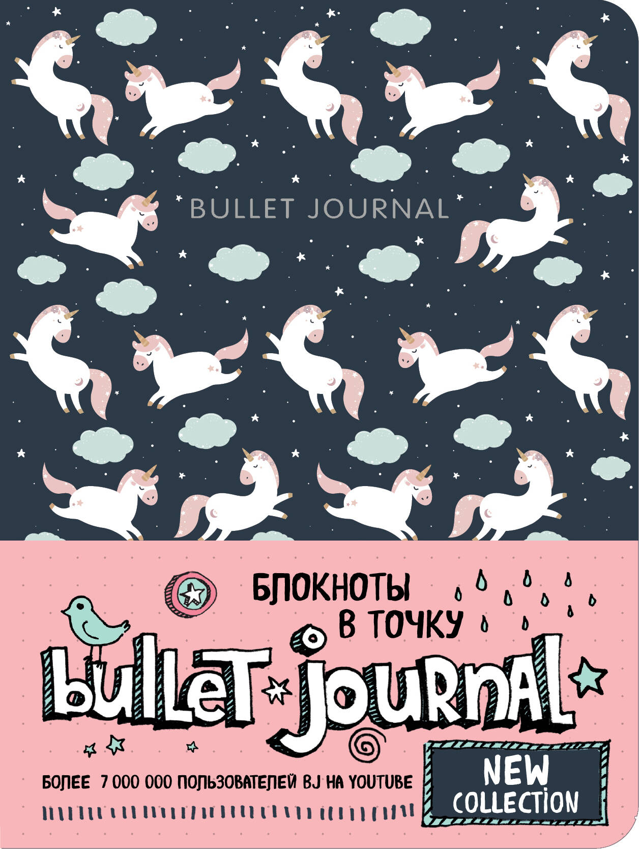 

Блокнот в точку 138х187мм 80л тв.обл. Bullet Journal /единороги/ БОМБОРА 1141441