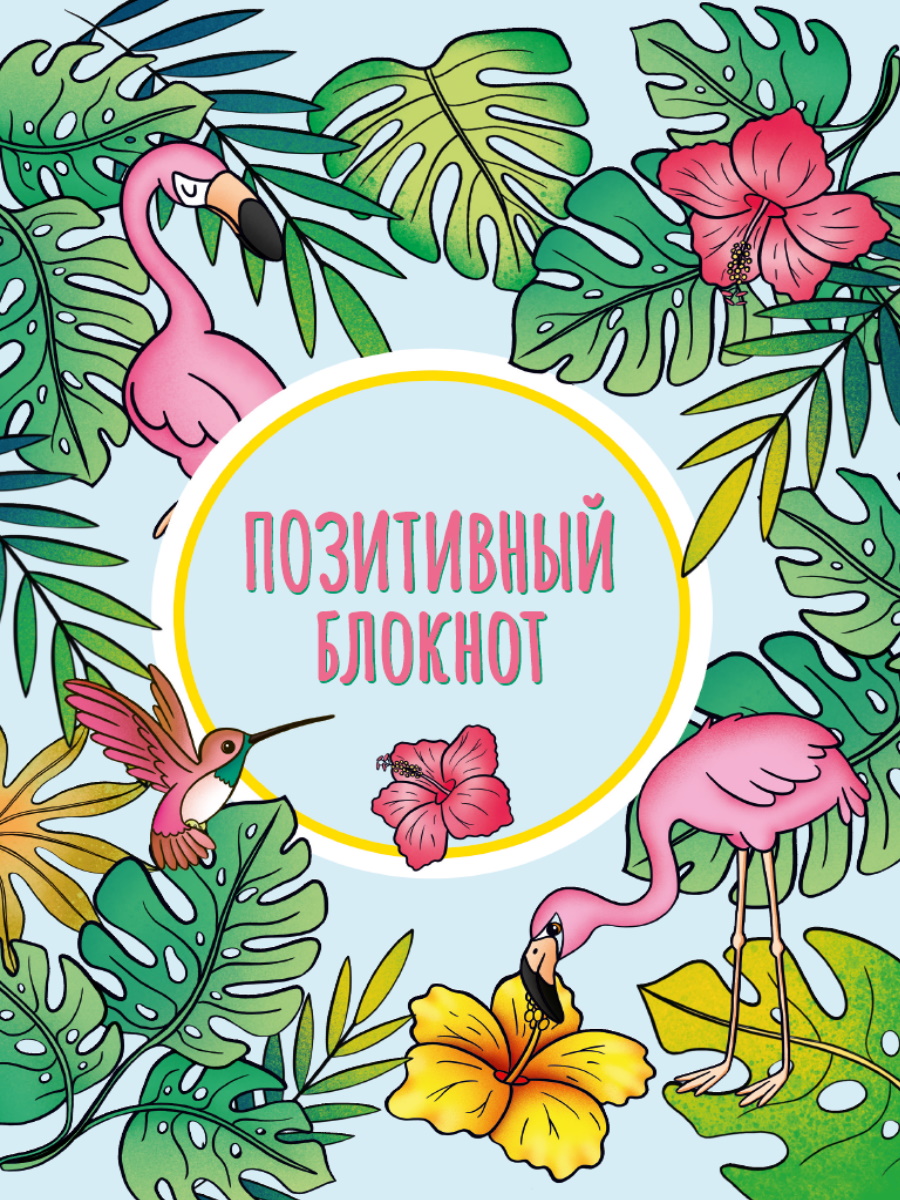 

Блокнот А5 32л Позитивный Тропики + наклейки ПРОФ-ПРЕСС Б32-8953