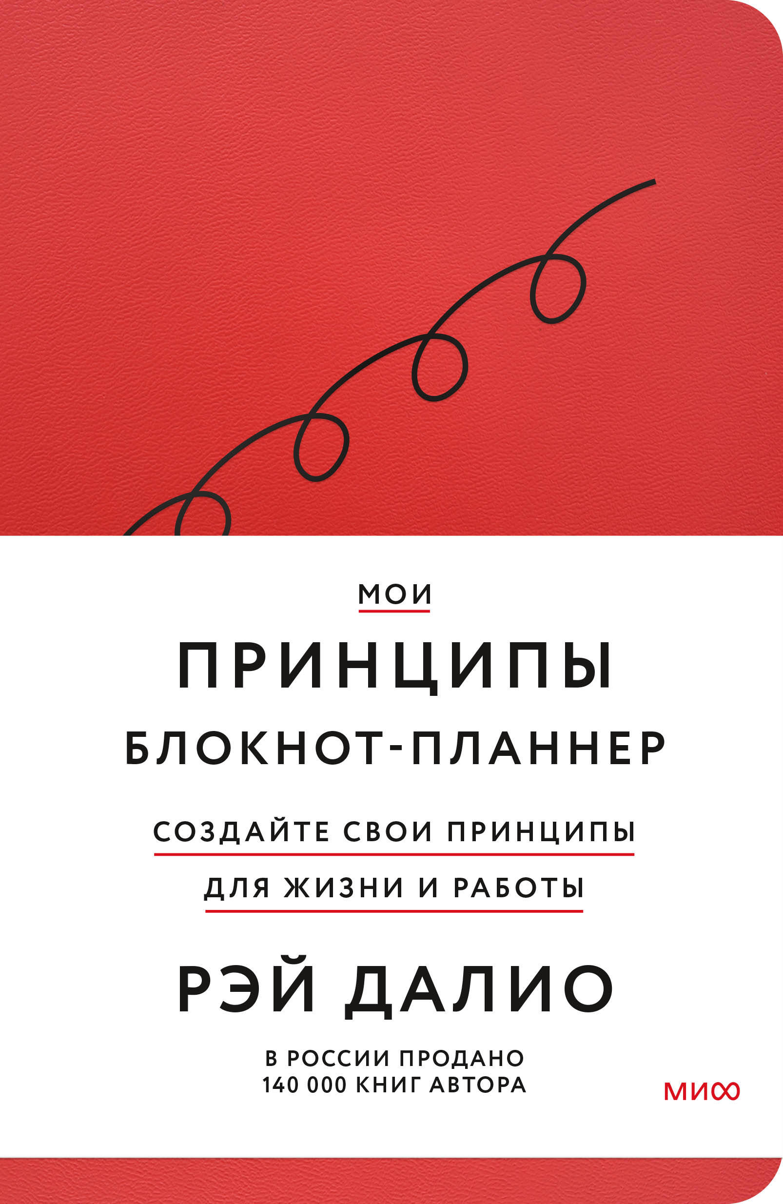

Блокнот -планнер А5 128л тв.обл. Мои принципы Далио красный Манн, Иванов и Фербер MIF00038132