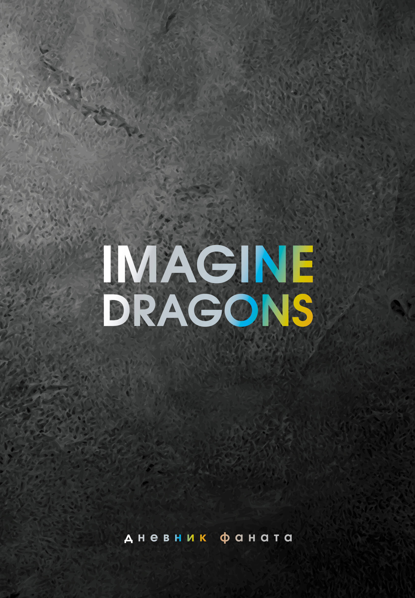 

Блокнот А5 80л интег.обл. Imagine Dragons Дневник фаната Блэк Времена 876440
