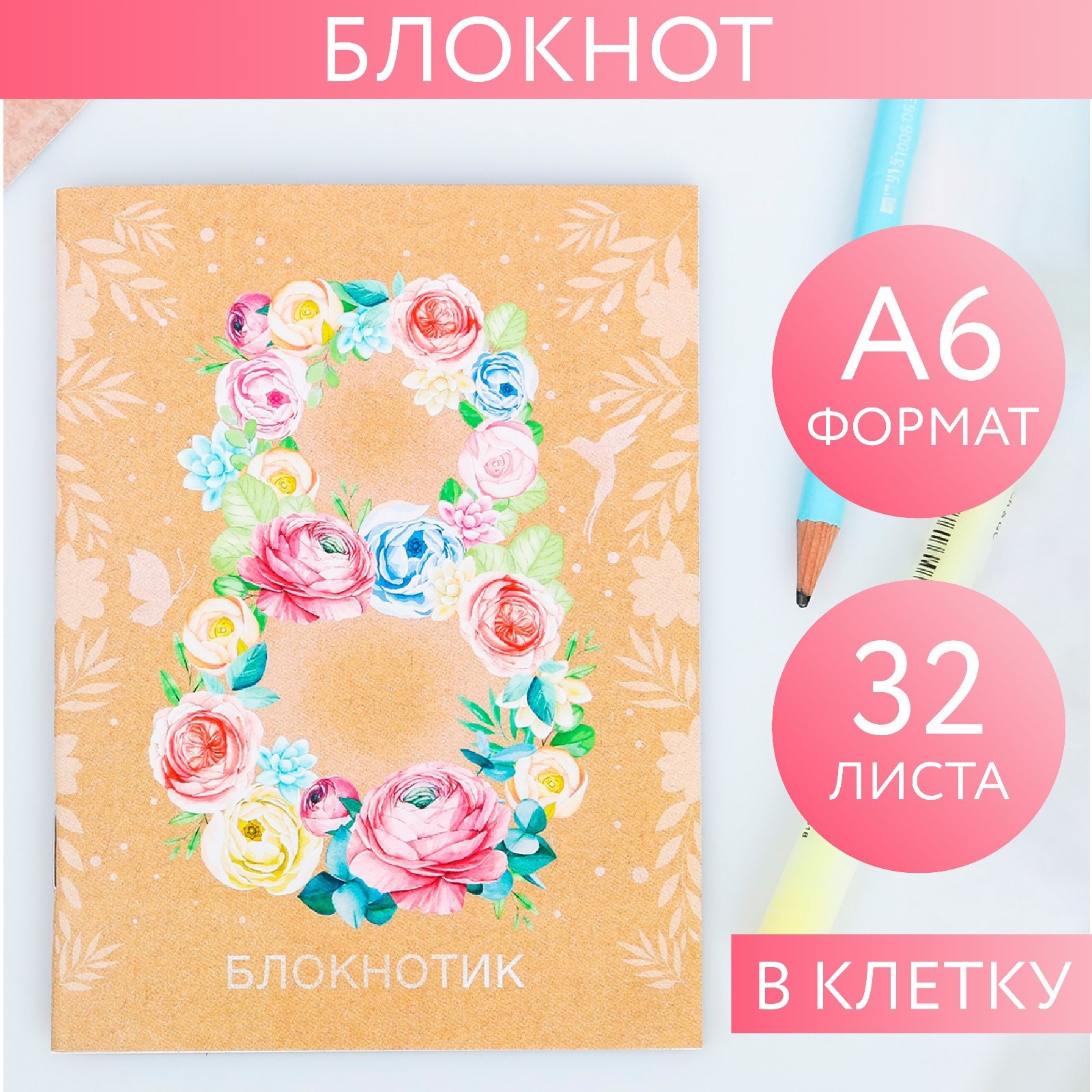 Блокнот А6 32л клетка скрепка 8 Марта ArtFox 2933005 49₽