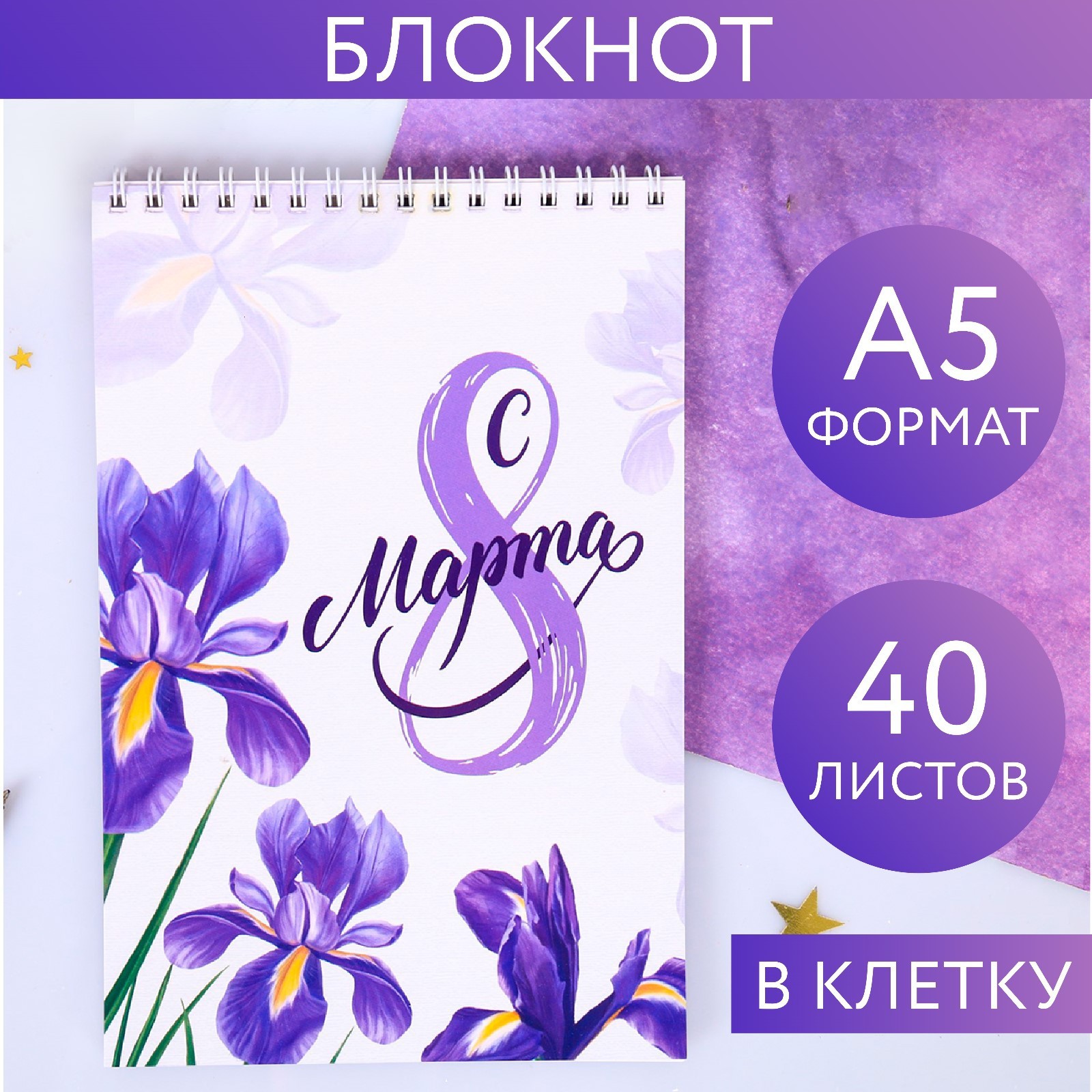 

Блокнот А5 40л клетка гребень С 8 марта ArtFox 4044188