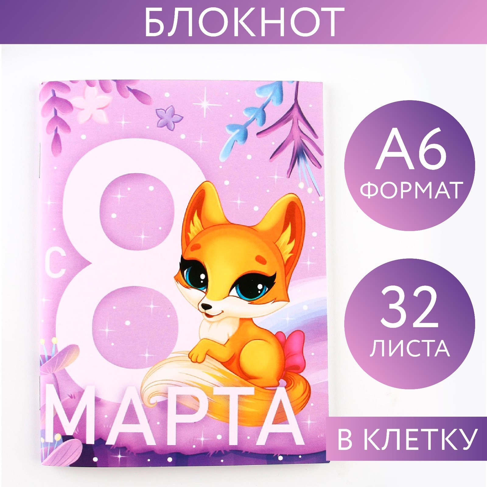 Блокнот А6 32л клетка скрепка С 8 Марта Лисичка ArtFox 9212676 49₽
